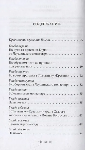 Беседы протоиерея Иоанна Кронштадтского с игуменией Таисией, настоятельницей Иоанно-Предтеченского Леушинского первоклассного монастыря - фото 2