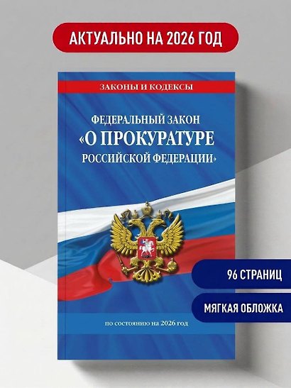 ФЗ "О прокуратуре Российской Федерации" по сост. на 2026 / ФЗ №2202-1 - фото 4