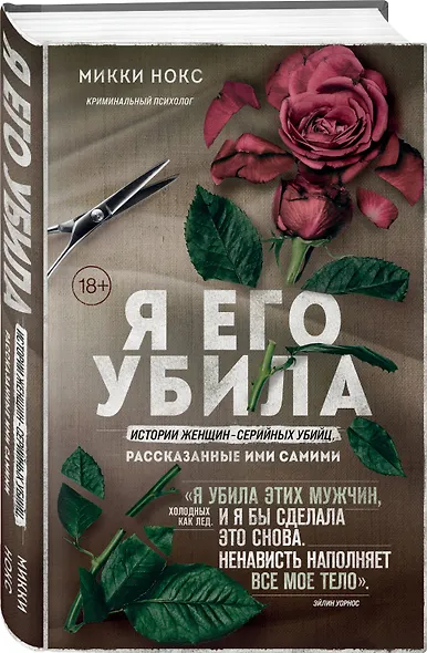Я его убила. Истории женщин-серийных убийц, рассказанные ими самими - фото 3