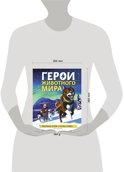 Герои животного мира: Удивительные истории, рекорды и подвиги - фото 4