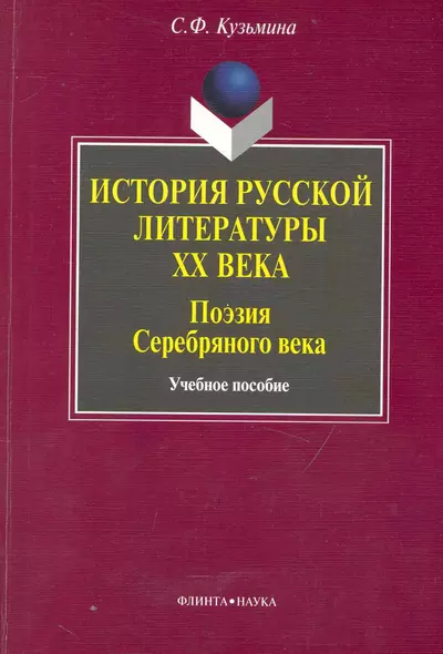 История русской литературы ХХ века : Поэзия Серебряного века: учебное пособие / 2-е изд. - фото 1