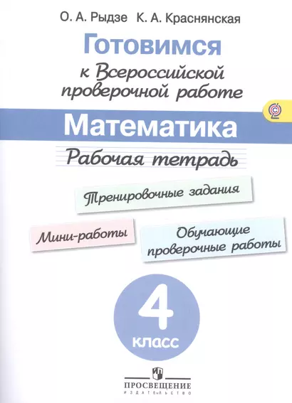 Готовимся к Всероссийской проверочной работе. Математика. 4 кл.Рабочая тетрадь. (ФГОС) - фото 1