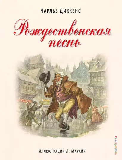 Рождественская песнь. (Иллюстрации Либико Марайя) - фото 1