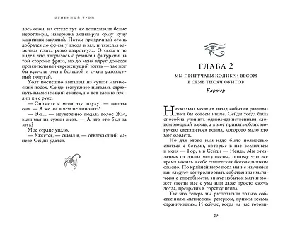 Наследники богов. Книга 2. Огненный трон - фото 6