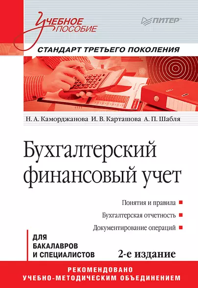 Бухгалтерский финансовый учет: Учебное пособие. 2-е изд. Стандарт третьего поколения - фото 1