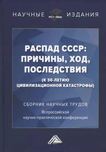 Распад СССР: причины, ход, последствия (к 30-летию цивилизационной катастрофы): Сборник научных трудов... - фото 1