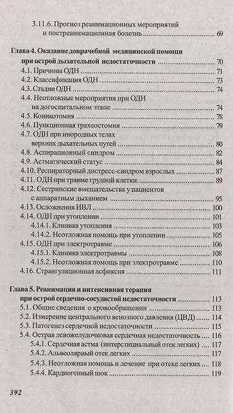 Основы реаниматологии и анестезиологии в сестринском деле: учебное пособие - фото 3