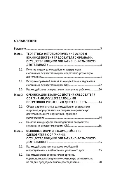 Координация и взаимодействие следователя и органов, осуществляющих оперативно-розыскную деятельность. Монография - фото 3
