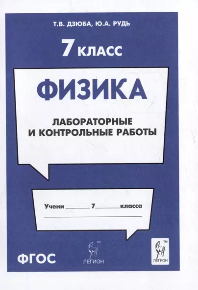 Физика. 7-й класс. Лабораторные и контрольные работы: учебно-методическое пособие - фото 1