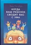 Когда ваш ребенок сводит вас с ума - фото 1