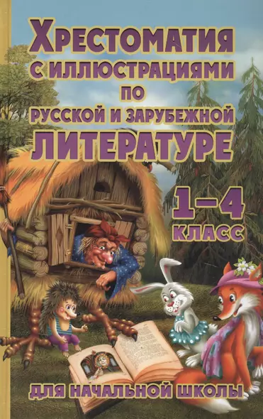 Хрестоматия по русской и зарубежной литературе. 1-4 класс - фото 1