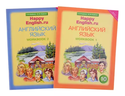 Комплект рабочих тетрадей для школьника 10 класса “Happy English.ru” (№1+№ 2) - фото 1