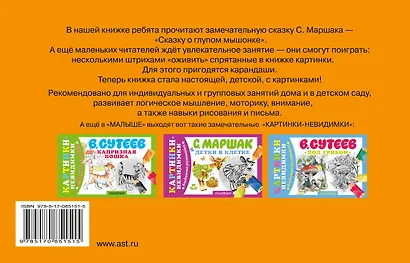 Сказка о глупом мышонке - фото 2