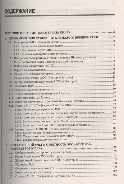 Учет и отчетность в малом бизнесе. Новое издание - фото 2