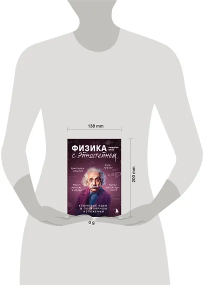 Физика с Эйнштейном. Ключевые идеи в популярном изложении - фото 7