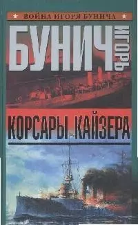 Корсары кайзера - фото 1