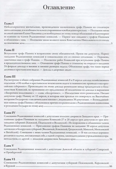 Мемуары. В 5 томах. Том 4. Эпоха освобождения крестьян в России в воспоминаниях бывшего члена-эксперта и заведовавшего делами Редакционных комиссий. 1860-1861 - фото 2