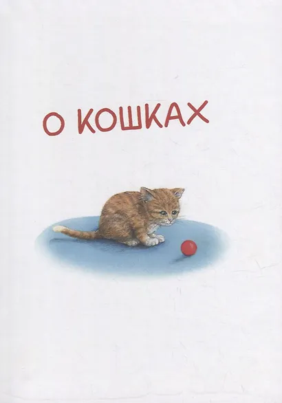 Моя самая красивая книга о кошках и собаках - фото 7