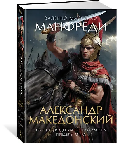 Александр Македонский. Сын сновидения. Пески Амона. Пределы мира - фото 3