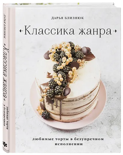 Классика жанра. Любимые торты в безупречном исполнении - фото 3