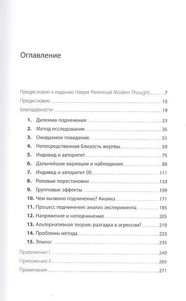Подчинение авторитету: Научный взгляд на власть и мораль - фото 2
