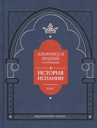 Альфонсо X Мудрый и сотрудники. История Испании, которую составил благороднейший король дон Альфонсо, сын благородного короля дона Фернандо и королевы доньи Беатрис. Том первый - фото 1