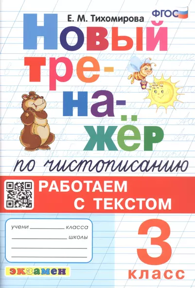 Новый тренажёр по чистописанию. Работаем с текстом. 3 класс - фото 1