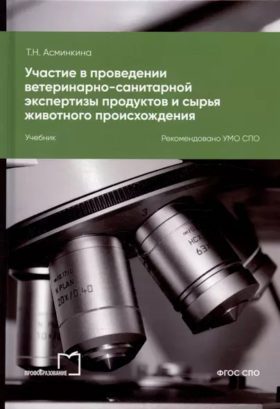 Участие в проведении ветеринарно-санитарной экспертизы продуктов и сырья животного происхождения. Учебник для СПО - фото 1