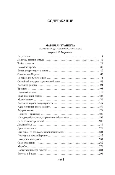 Мария Антуанетта. Мария Стюарт - фото 4