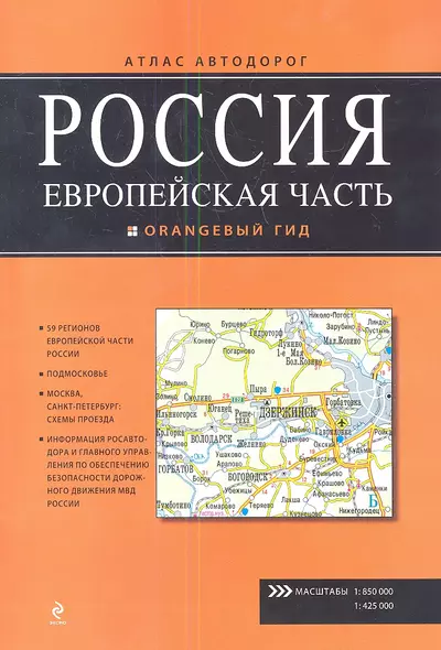 Россия. Европейская часть. Атлас автодорог Вып.1 - фото 1