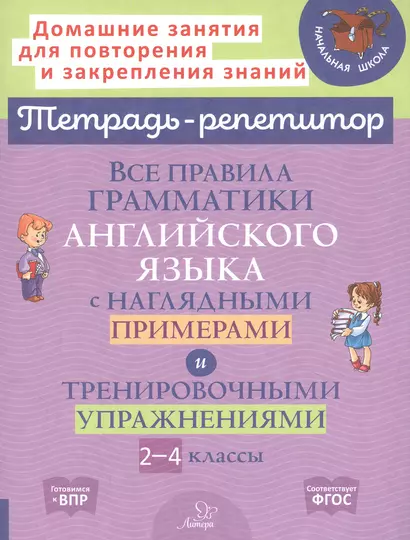 Все правила грамматики английского языка с наглядными примерами и тренировочными упражнениями. 2-4 классы - фото 1