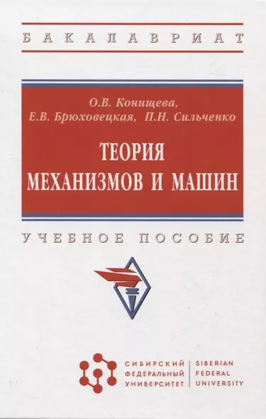 Теория механизмов и машин: учебное пособие - фото 1