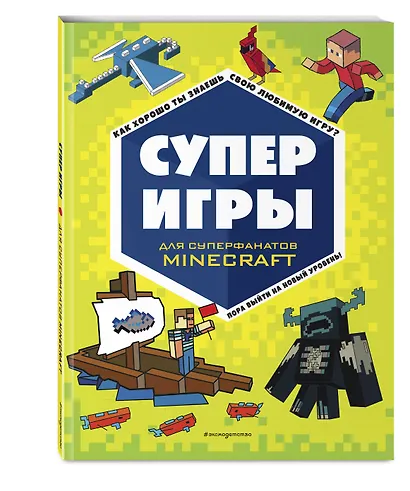 СУПЕРИГРЫ для супер фанатов Minecraft - фото 3