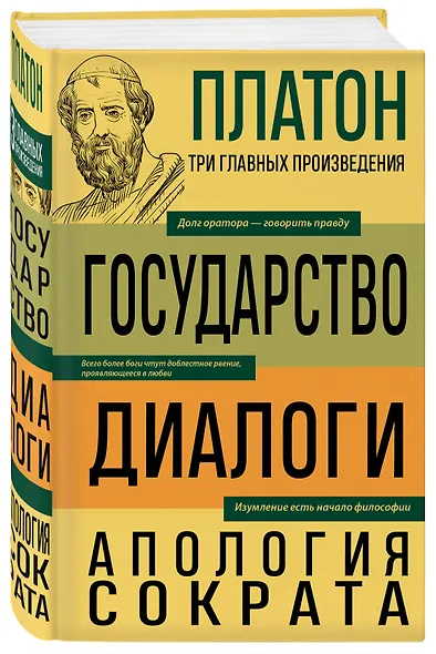 Платон. Государство. Диалоги. Апология Сократа - фото 3