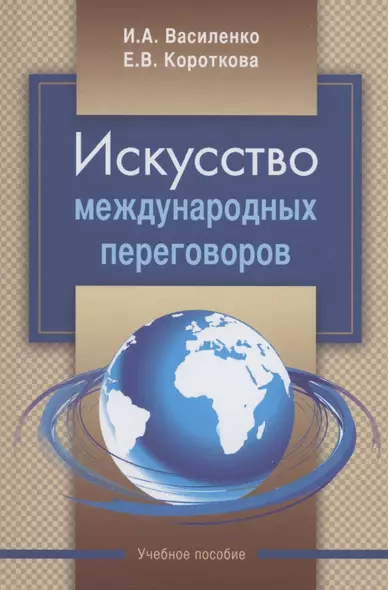 Искусство международных переговоров: учебное пособие - фото 1