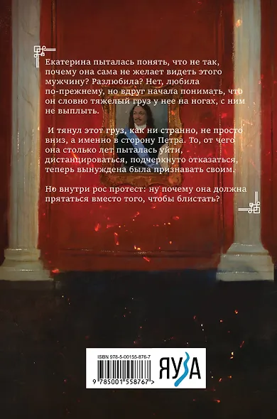 Екатерина Великая. Роковая любовь императрицы - фото 2