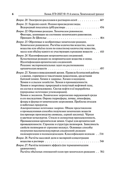 ЕГЭ-2027. Химия. 10-11-й классы. Тематический тренинг. Задания базового и повышенного уровней сложности: учебно-методическое пособие - фото 5
