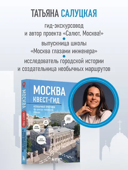 Москва. Большой квест-гид. Необычные прогулки по центру любимого города - фото 9