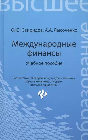 Международные финансы: учебное пособие - фото 1