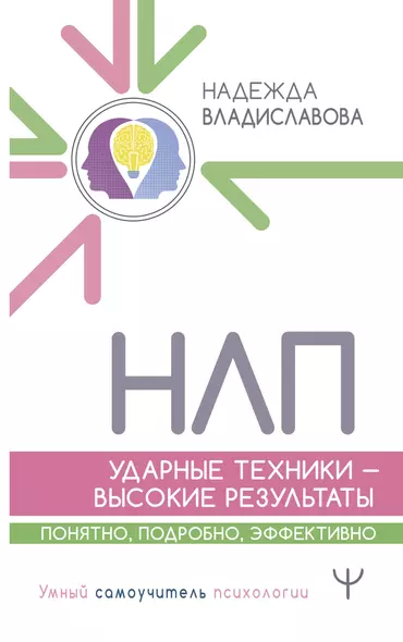НЛП. Ударные техники — высокие результаты. Понятно, подробно, эффективно - фото 1