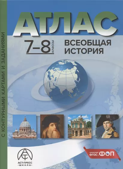 Всеобщая история. 7-8 классы. Атлас с контурными картами и заданиями - фото 1