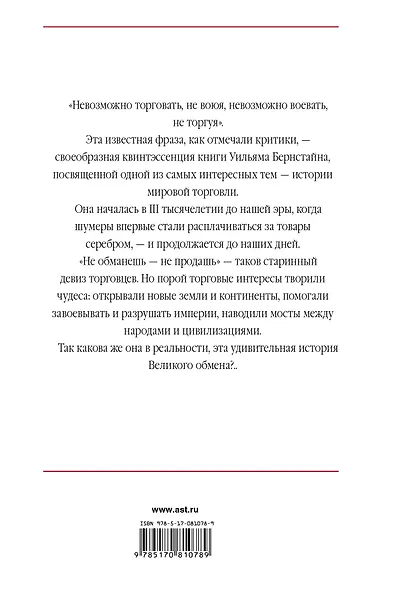 Великолепный обмен : история мировой торговли - фото 2