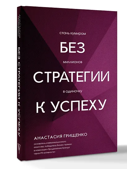 Без стратегии к успеху. Стань кумиром миллионов в одиночку - фото 2