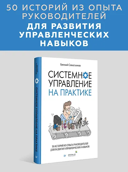 Системное управление на практике: 50 историй из опыта руководителей для развития управленческих навыков - фото 3