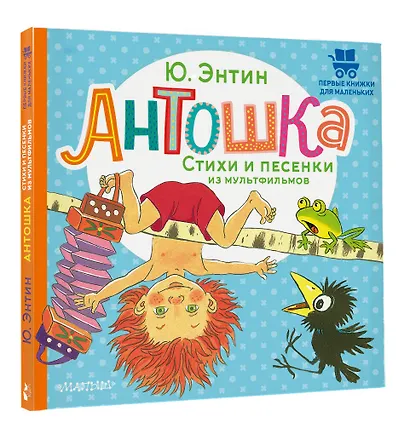 Антошка. Стихи и песенки из мультфильмов - фото 3