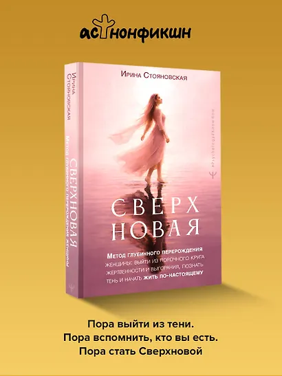 «Сверхновая». Метод глубинного перерождения женщины: выйти из порочного круга жертвенности и выгорания, познать тень и начать жить по-настоящему - фото 4