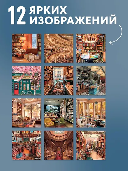Уютные книжные магазины. Календарь настенный на 2027 год (300х300 мм) - фото 4