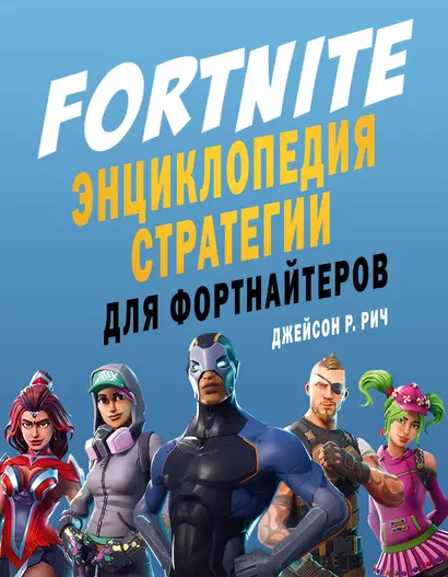 Fortnite. Энциклопедия стратегии для фортнайтеров - фото 1