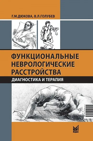 Функциональные неврологические расстройства: диагностика и терапия - фото 1