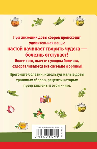 Когда настой начинает творить чудеса. Микрофитотерапия. Сенсационный метод Ройзмана - фото 2